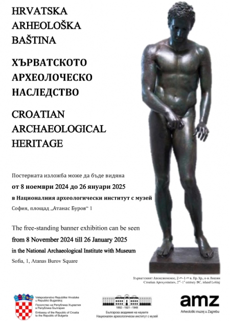 Дни на хърватското археологическо наследство в НАИМ